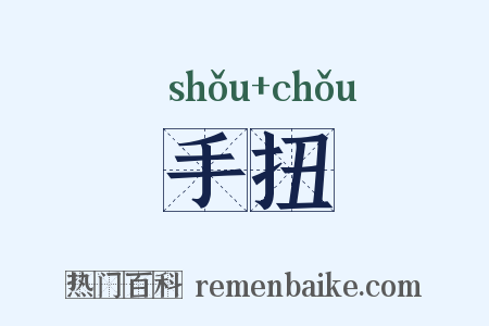 手扭是什么意思的图片